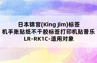 日本锦宫(King Jim)标签机手账贴纸不干胶标签打印机贴普乐LR-RK1C-适用对象